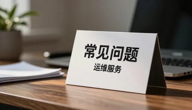 安装调试常见问题及应对策略